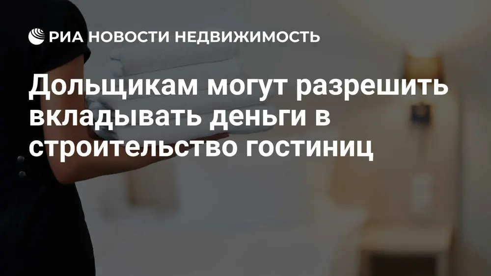 Дольщикам могут разрешить вкладывать деньги в строительство гостиниц
