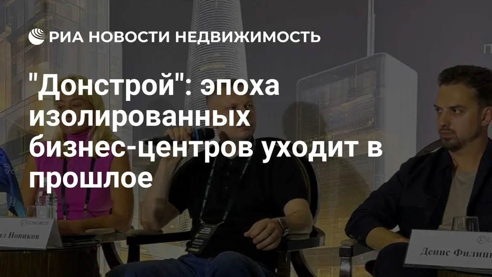 "Донстрой": эпоха изолированных бизнес-центров уходит в прошлое