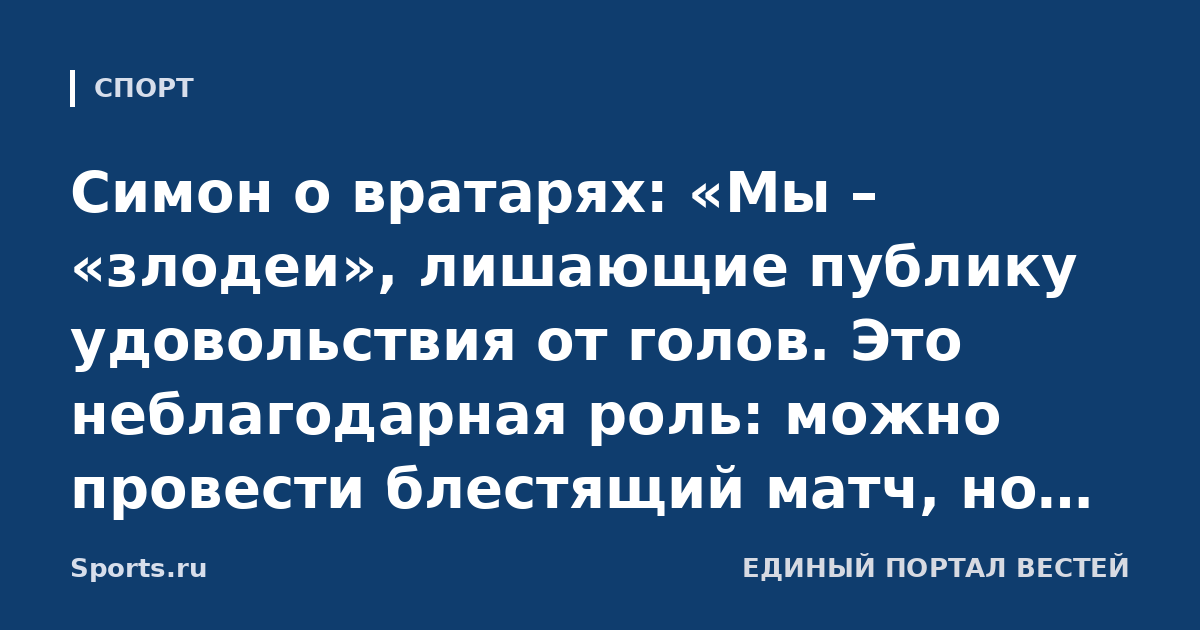 Симон о вратарях: «Мы – «злодеи», лишающие публику удовольствия от голов. Это неблагодарная роль: можно провести блестящий матч, но испортить все и стать главным виновником»