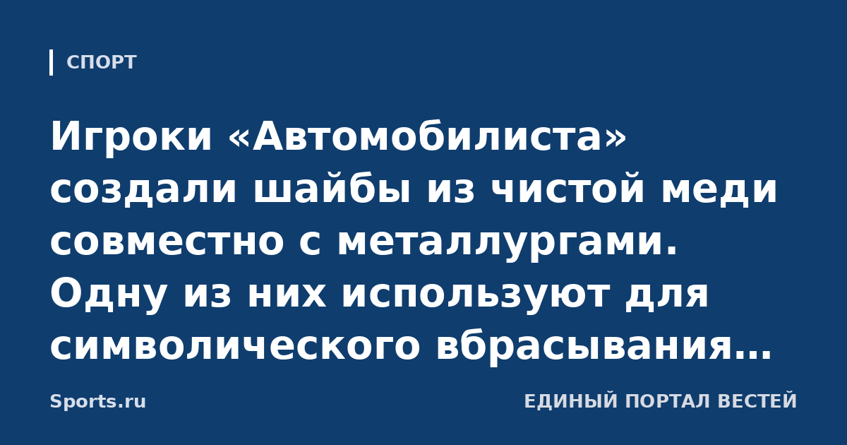 Игроки «Автомобилиста» создали шайбы из чистой меди совместно с металлургами. Одну из них используют для символического вбрасывания на матче с «Металлургом»