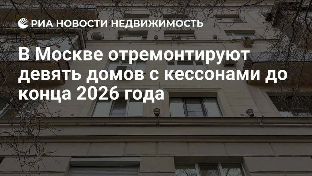 В Москве отремонтируют девять домов с кессонами до конца 2026 года