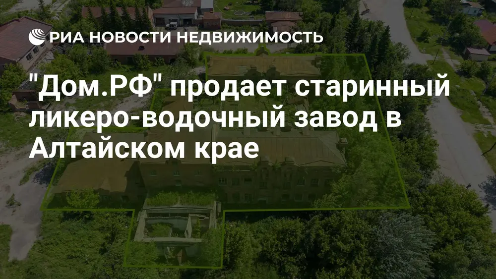 "Дом.РФ" продает старинный ликеро-водочный завод в Алтайском крае