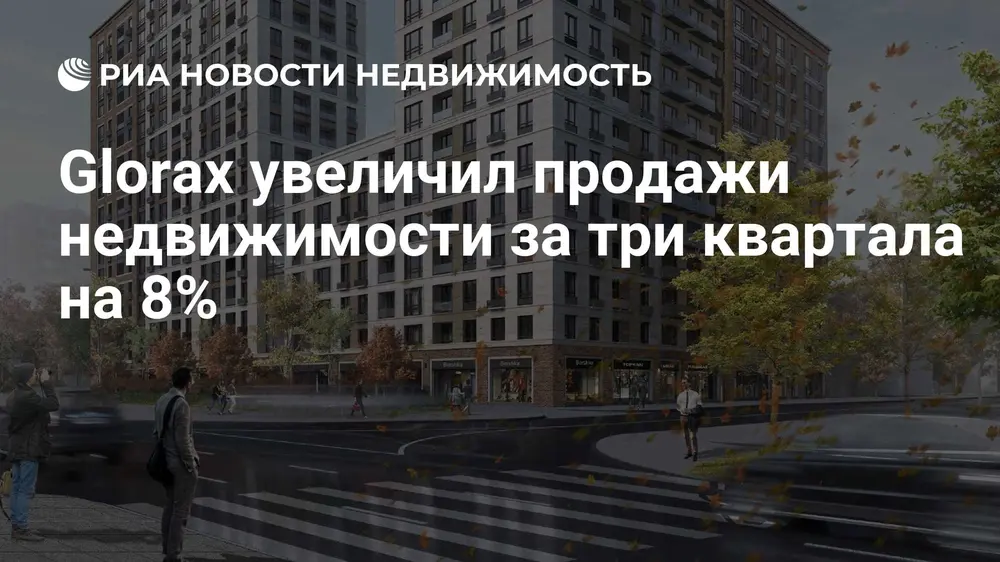 Glorax увеличил продажи недвижимости за три квартала на 8%