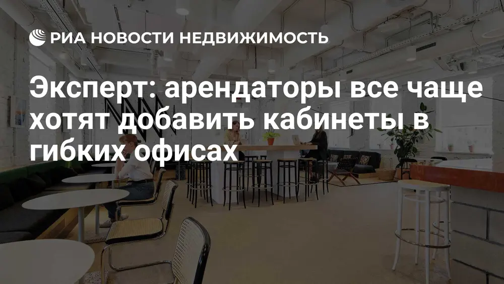 Эксперт: арендаторы все чаще хотят добавить кабинеты в гибких офисах