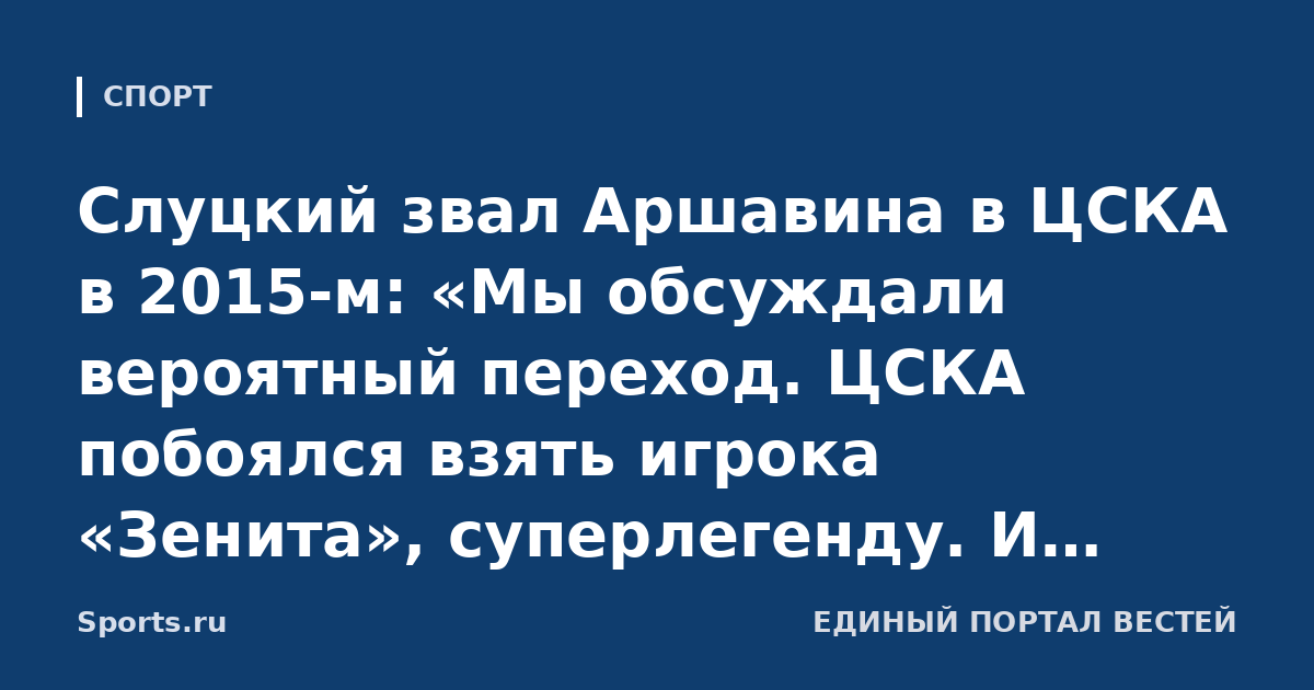 Слуцкий звал Аршавина в ЦСКА в 2015-м: «Мы обсуждали вероятный переход. ЦСКА побоялся взять игрока «Зенита», суперлегенду. И «Зенит», наверное, был бы не очень доволен»