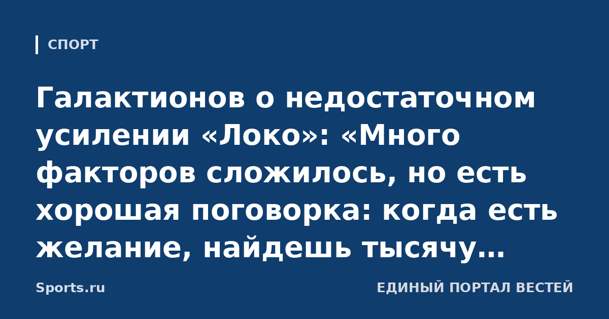 Галактионов о недостаточном усилении «Локо»: «Много факторов сложилось, но есть хорошая поговорка: когда есть желание, найдешь тысячу возможностей, а когда нет – тысячу причин»