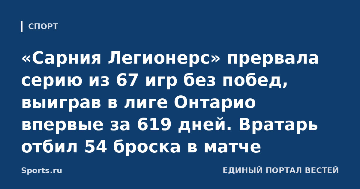 «Сарния Легионерс» прервала серию из 67 игр без побед, выиграв в лиге Онтарио впервые за 619 дней. Вратарь отбил 54 броска в матче