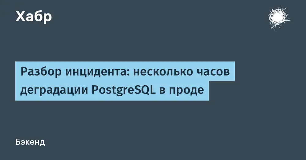 Разбор инцидента: несколько часов деградации PostgreSQL в проде