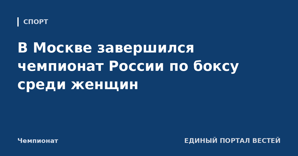 В Москве завершился чемпионат России по боксу среди женщин