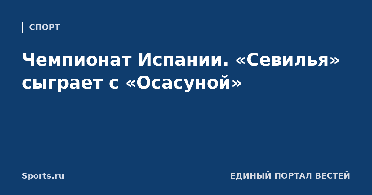 Чемпионат Испании. «Севилья» сыграет с «Осасуной»