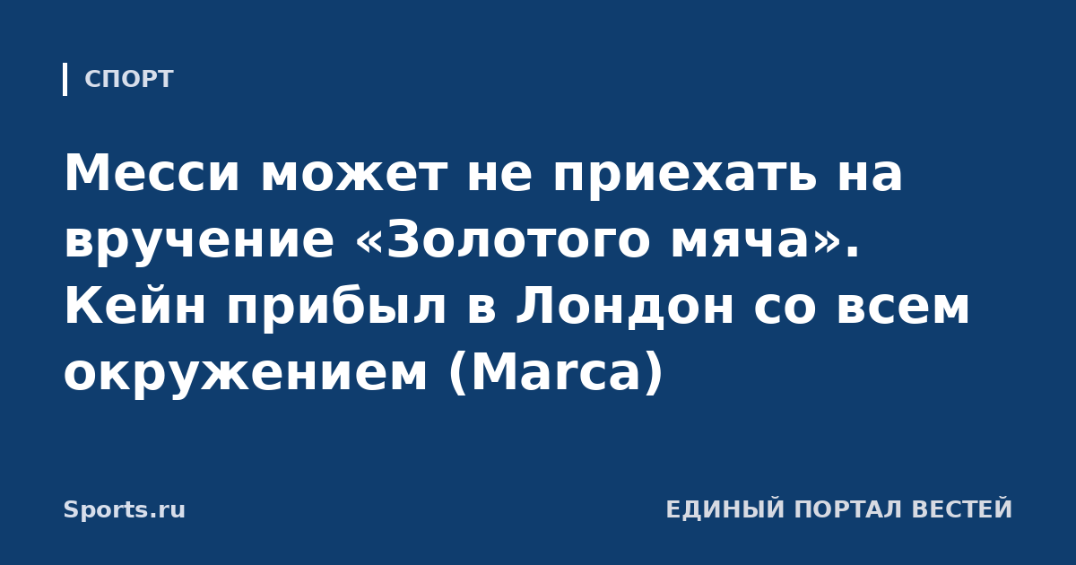 Месси может не приехать на вручение «Золотого мяча». Кейн прибыл в Лондон со всем окружением (Marca)