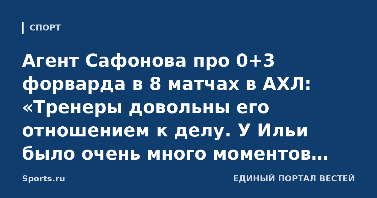 Агент Сафонова про 0+3 форварда в 8 матчах в АХЛ: «Тренеры довольны его отношением к делу. У Ильи было очень много моментов, шайба туда пока не идет»
