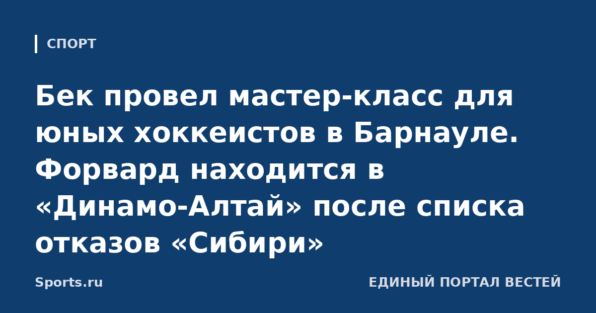 Бек провел мастер-класс для юных хоккеистов в Барнауле. Форвард находится в «Динамо-Алтай» после списка отказов «Сибири»