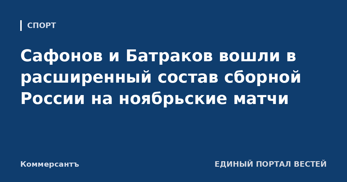 Сафонов и Батраков вошли в расширенный состав сборной России на ноябрьские матчи