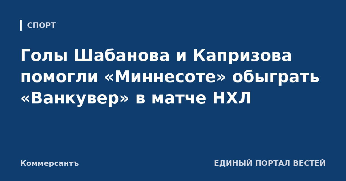 Голы Шабанова и Капризова помогли «Миннесоте» обыграть «Ванкувер» в матче НХЛ
