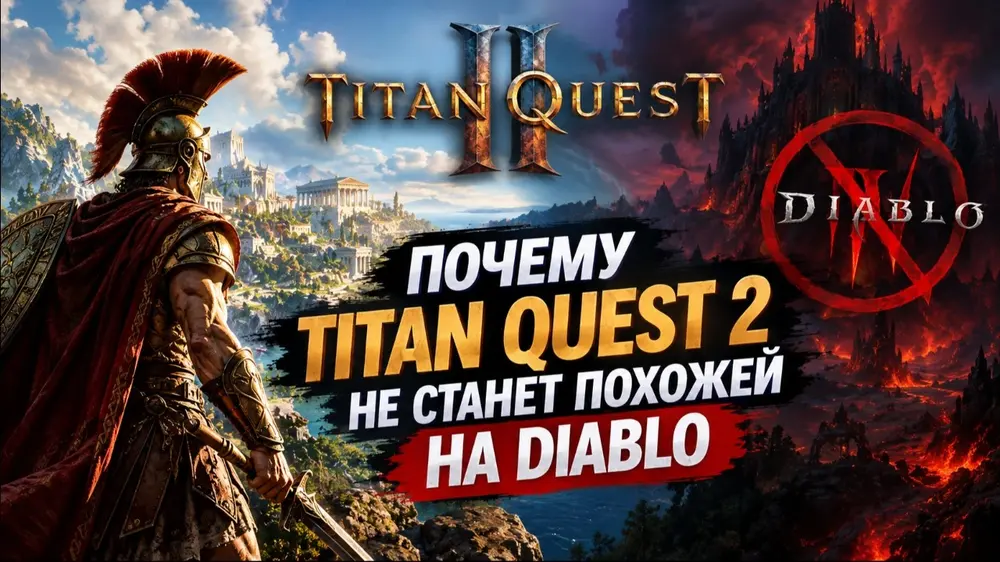 Почему Titan Quest 2 не станет похожей на Diablo
