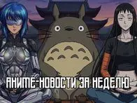 Дзен с Ghibli, плюшевый Гандам и киллерша с соцпакетом: новости аниме за неделю