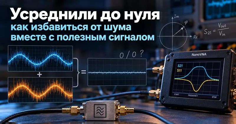 Усреднили до нуля, или как избавиться от шума вместе с полезным сигналом