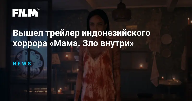 Трейлер Мама. Зло внутри