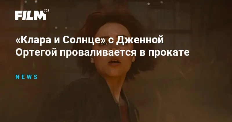 Кассовый провал Клары и Солнца