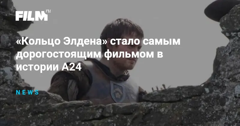 Бюджет Кольца Элдена
