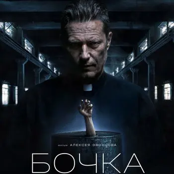 Тиль Швайгер и Филипп Рейнхардт снялись в белорусском психологическом триллере «Бочка»