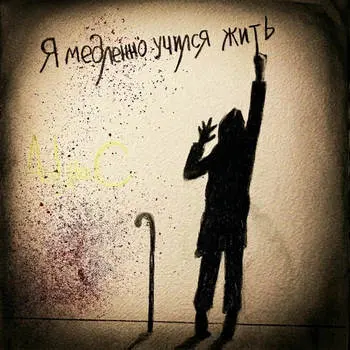 "Альянс" добавил изысканности в "Я медленно учился жить"