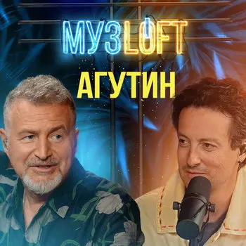 Обзор: «Музлофт #4 Леонид Агутин, Стас Ярушин | Слёзы, «Голос» и звёздная болезнь»