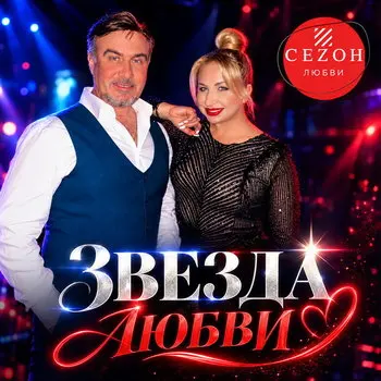 Дуэт «Сеzон любви» выпустил песню и клип «Звезда любви»