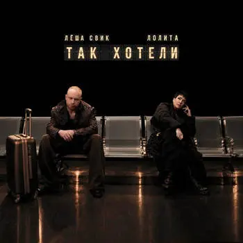 Лёша Свик и Лолита "Так хотели" остаться приятелями