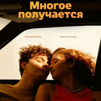 Премьера молодёжного драмеди «Многое получается» состоится в октябре