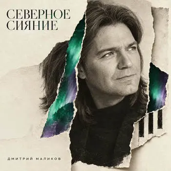 Дмитрий Маликов зажёг инструментальное "Северное сияние"