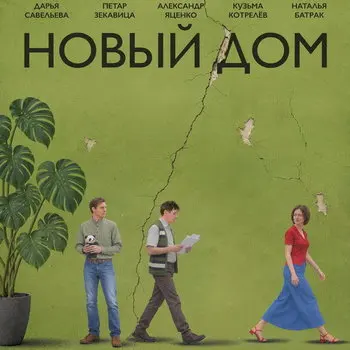 Драма «Новый дом» с Дарьей Савельевой и Александром Яценко выйдет в прокат в ноябре