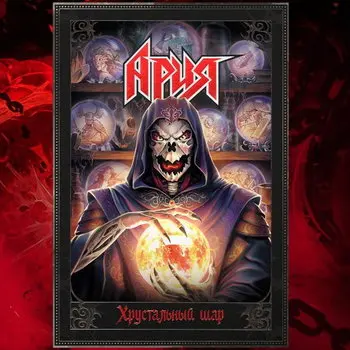 «Ария» представит графический альманах «Хрустальный шар» на «Comic Con Игромир»