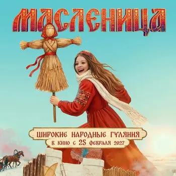 Вышел первый трейлер комедии «Масленица»
