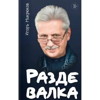 Игорь Микрюков представит новую книгу «Раздевалка»: сборник рассказов о тех, кто привык быть на виду