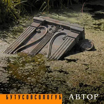 «БутусовСологуб» реанимировал «Автора» 45 лет спустя