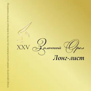 Премия «Золотой орёл» обнародовала лонг-лист