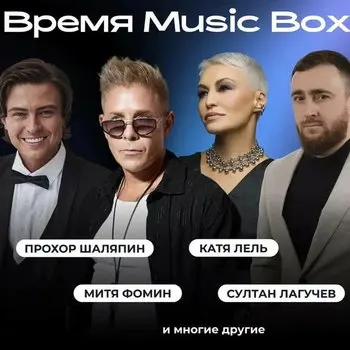 Звёзды российской эстрады соберутся на Musicbox Time