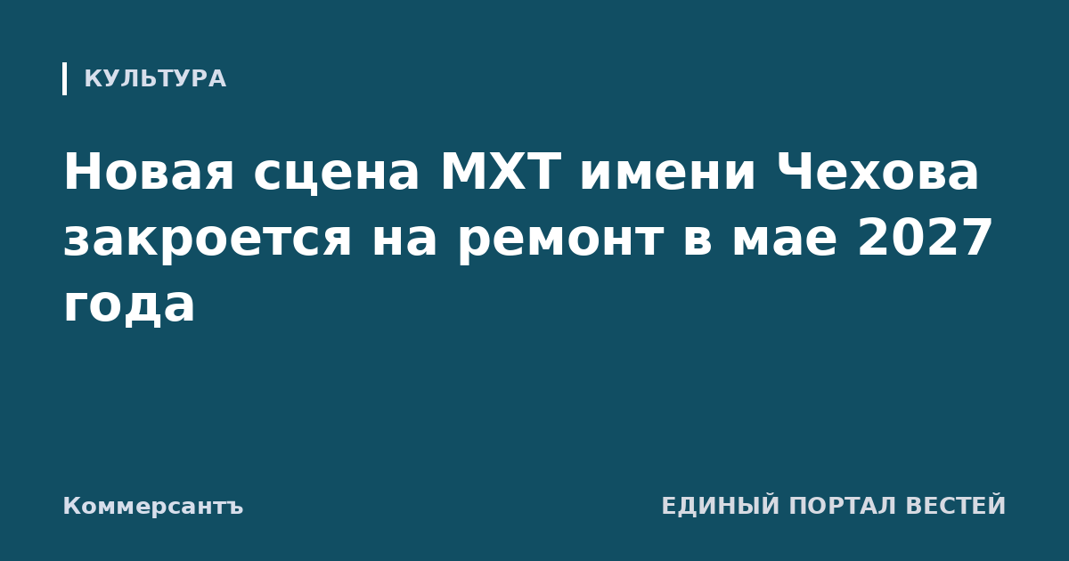 Новая сцена МХТ имени Чехова закроется на ремонт в мае 2027 года