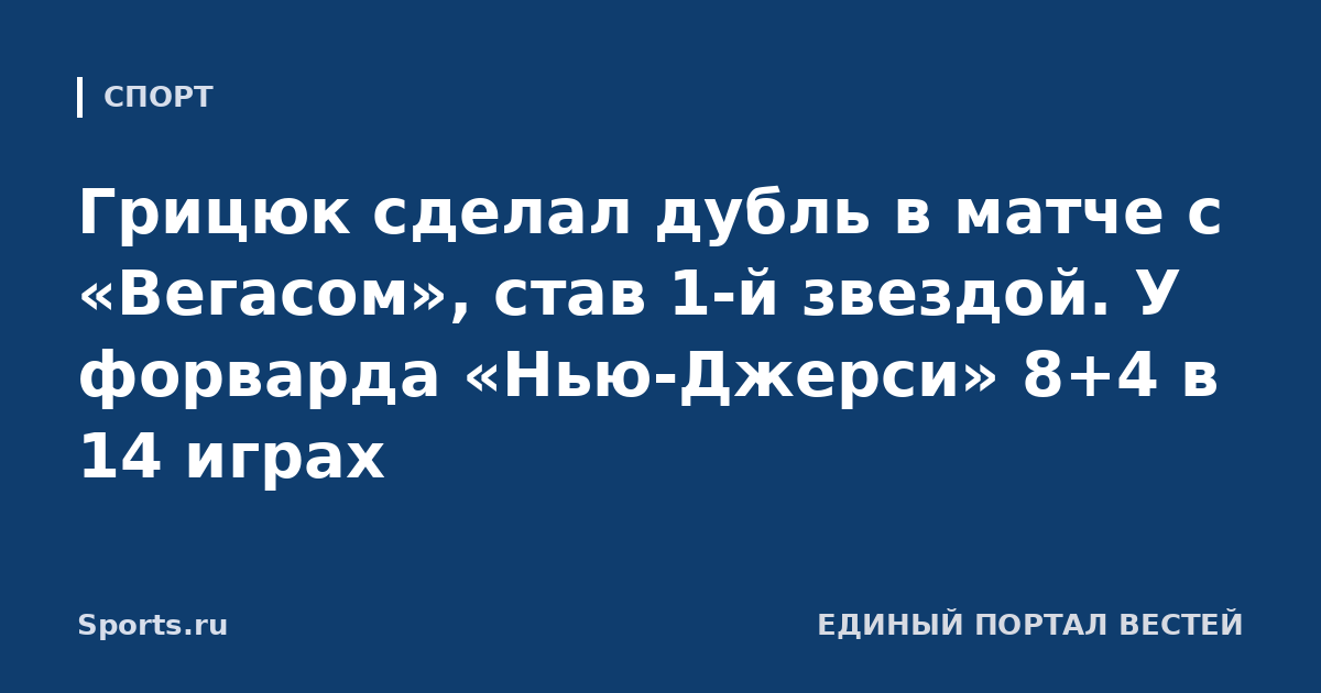 Грицюк сделал дубль в матче с «Вегасом», став 1-й звездой. У форварда «Нью-Джерси» 8+4 в 14 играх
