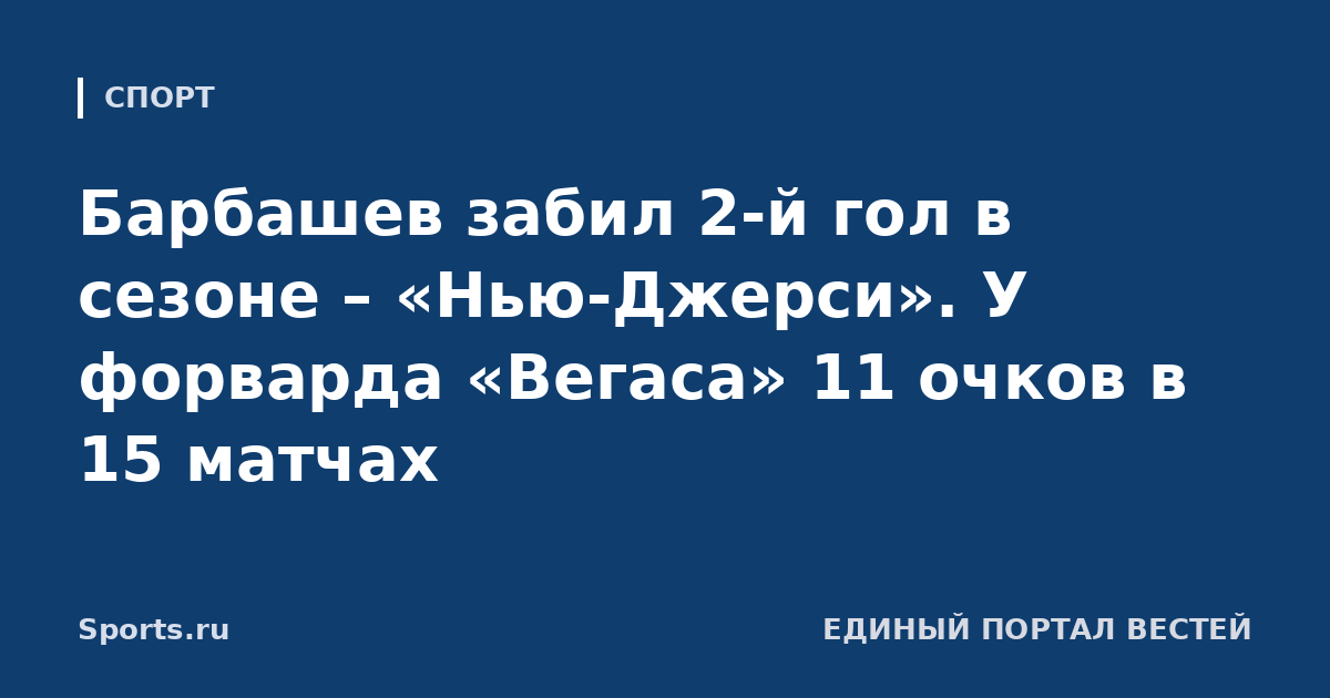 Барбашев забил 2-й гол в сезоне – «Нью-Джерси». У форварда «Вегаса» 11 очков в 15 матчах