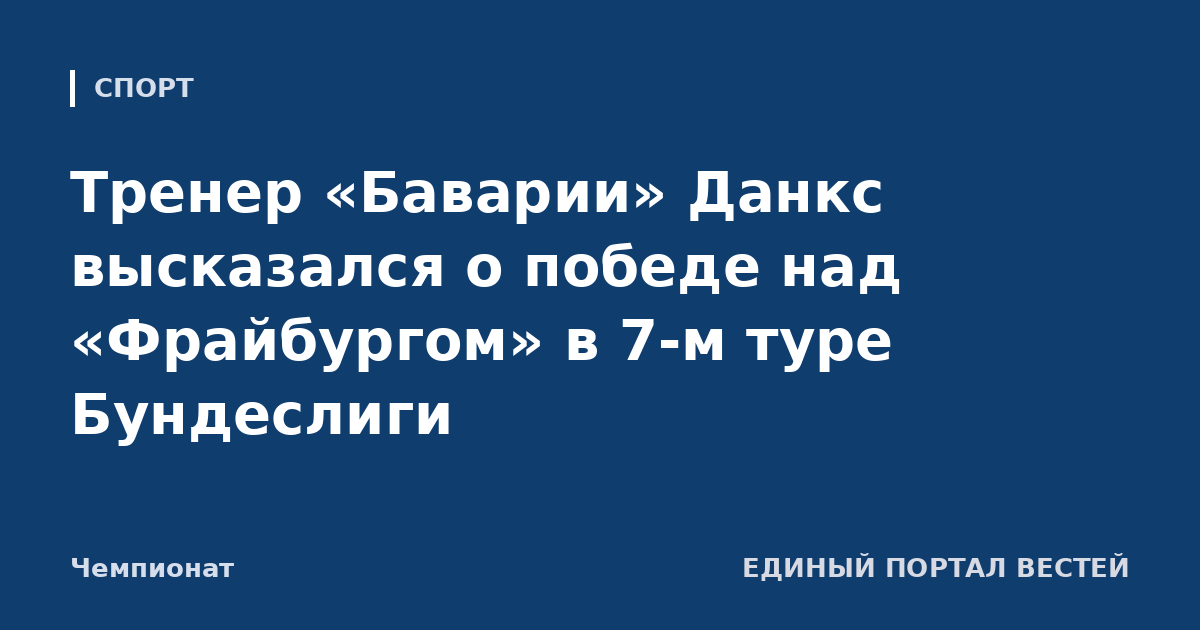 Тренер «Баварии» Данкс высказался о победе над «Фрайбургом» в 7-м туре Бундеслиги