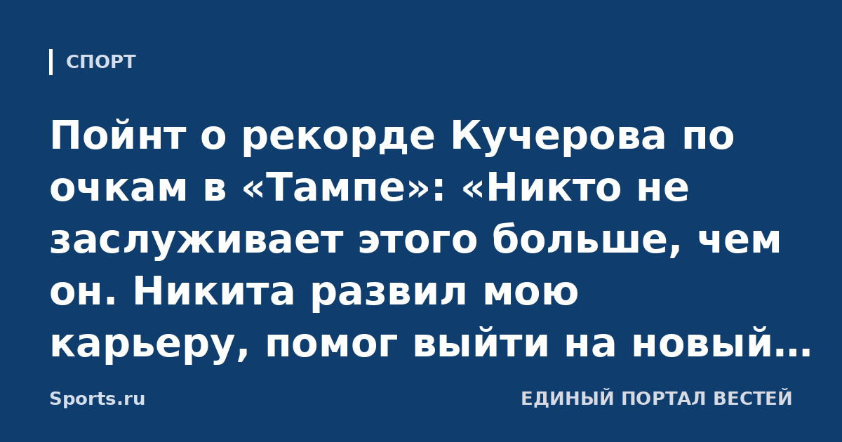 Пойнт о рекорде Кучерова по очкам в «Тампе»: «Никто не заслуживает этого больше, чем он. Никита развил мою карьеру, помог выйти на новый уровень. Уникальный хоккеист»