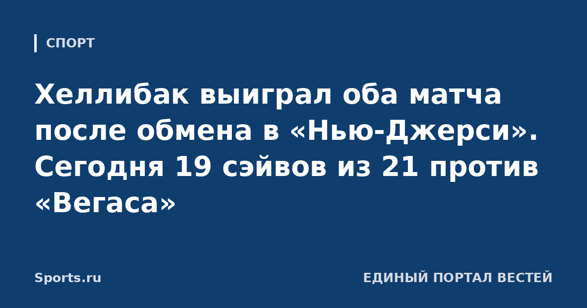Хеллибак выиграл оба матча после обмена в «Нью-Джерси». Сегодня 19 сэйвов из 21 против «Вегаса»