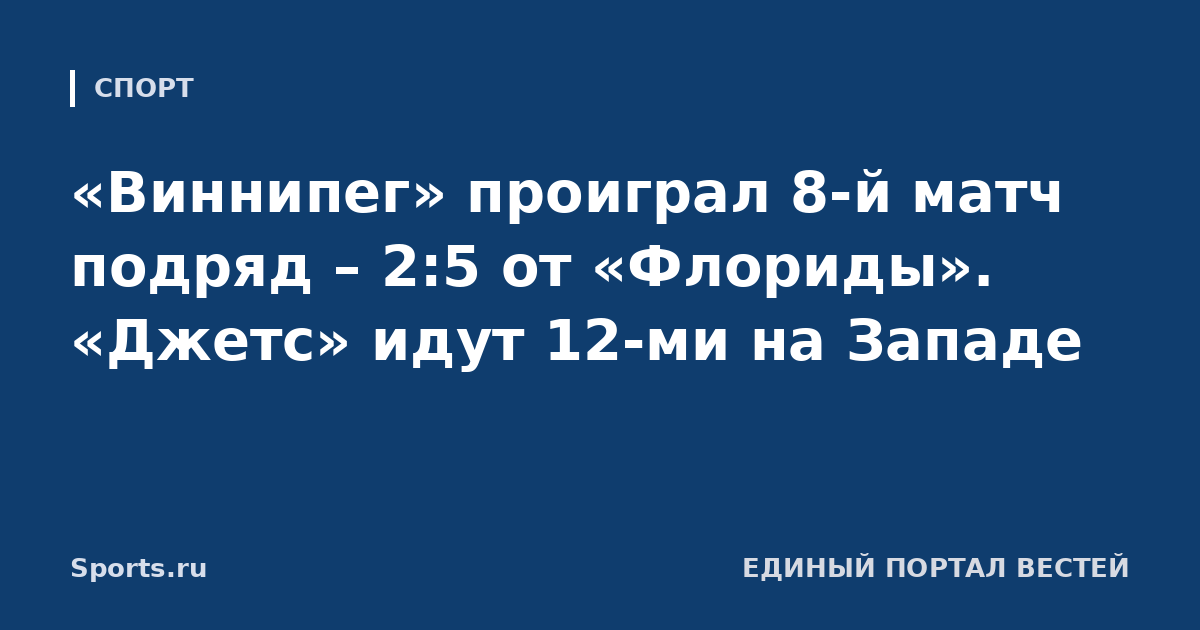 «Виннипег» проиграл 8-й матч подряд – 2:5 от «Флориды». «Джетс» идут 12-ми на Западе