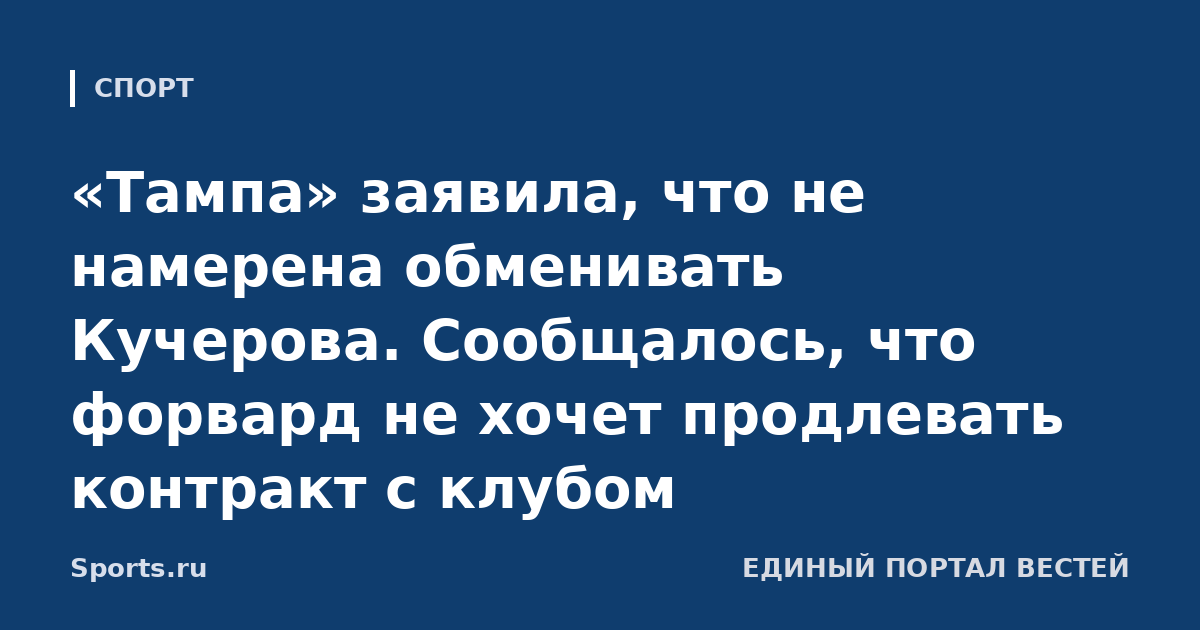 «Тампа» заявила, что не намерена обменивать Кучерова. Сообщалось, что форвард не хочет продлевать контракт с клубом