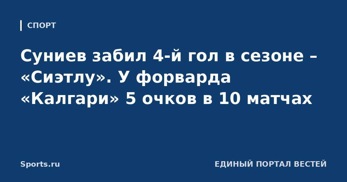 Суниев забил 4-й гол в сезоне – «Сиэтлу». У форварда «Калгари» 5 очков в 10 матчах