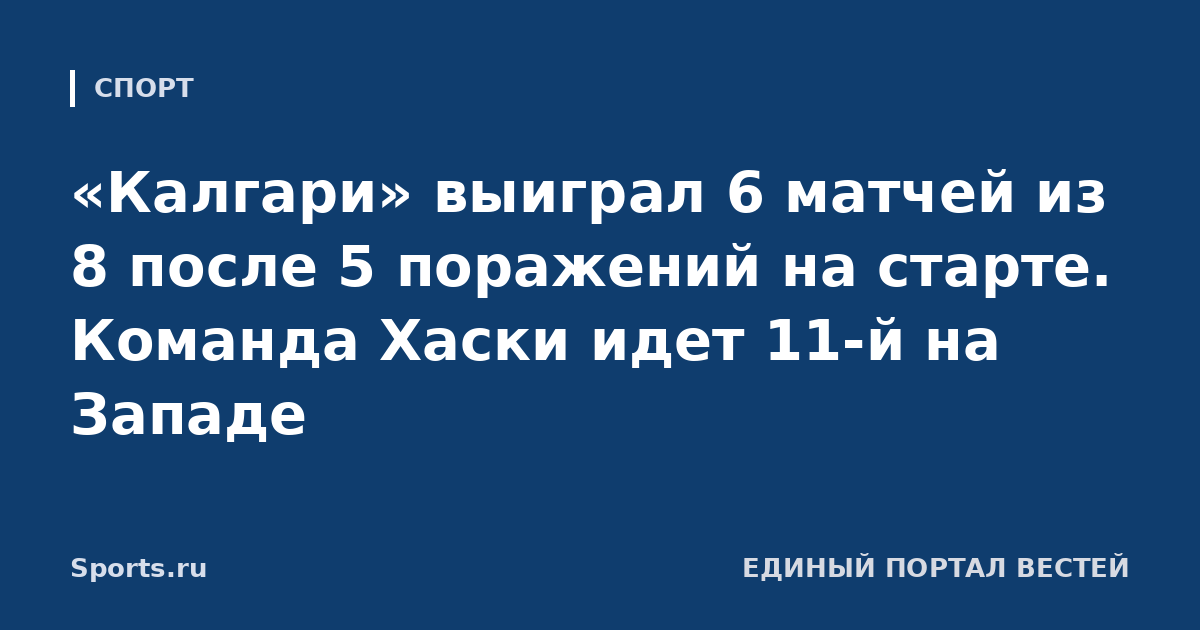 «Калгари» выиграл 6 матчей из 8 после 5 поражений на старте. Команда Хаски идет 11-й на Западе