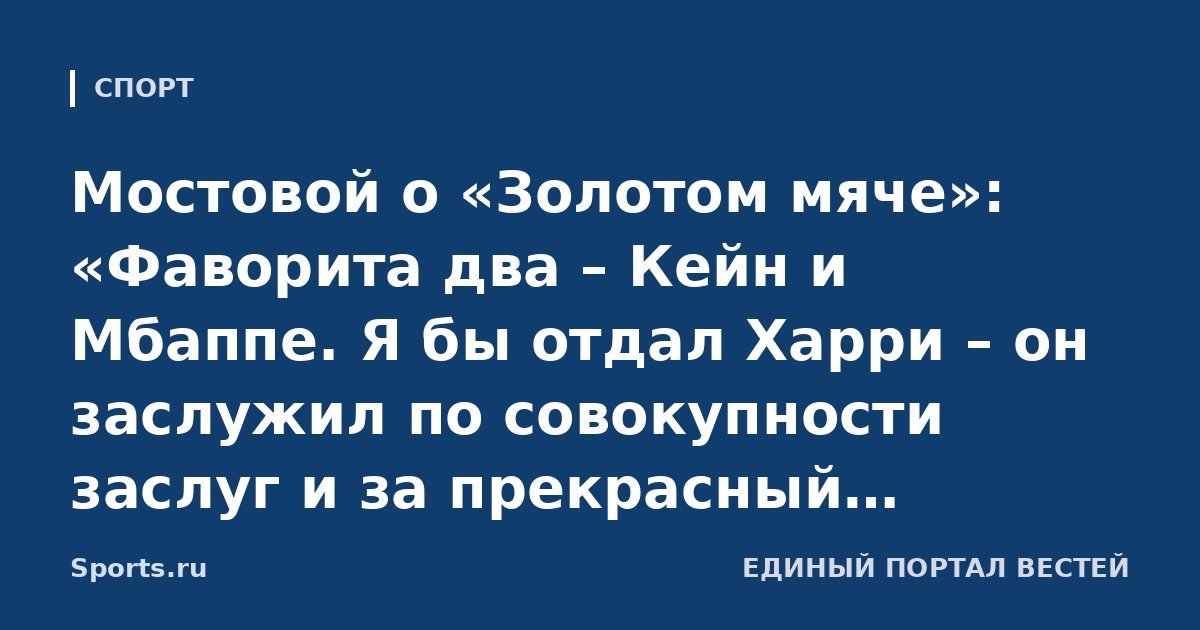 Мостовой о «Золотом мяче»: «Фаворита два – Кейн и Мбаппе. Я бы отдал Харри – он заслужил по совокупности заслуг и за прекрасный прошлый сезон»
